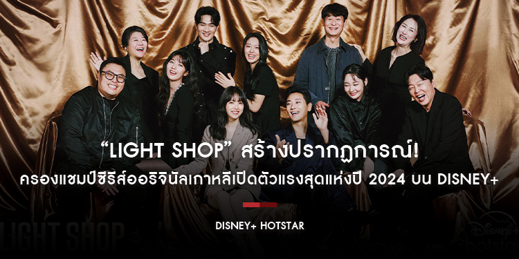 “Light Shop” สร้างปรากฏการณ์! ครองแชมป์ซีรีส์ออริจินัลเกาหลีเปิดตัวแรงสุดแห่งปี 2024 บน Disney+ 